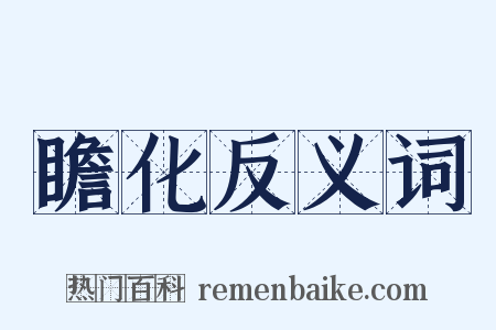瞻化反义词是什么意思的图片